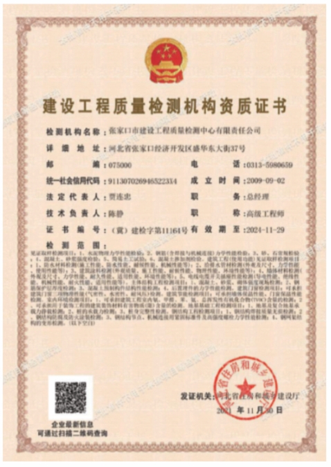 建设工程质量检测机构资质证书