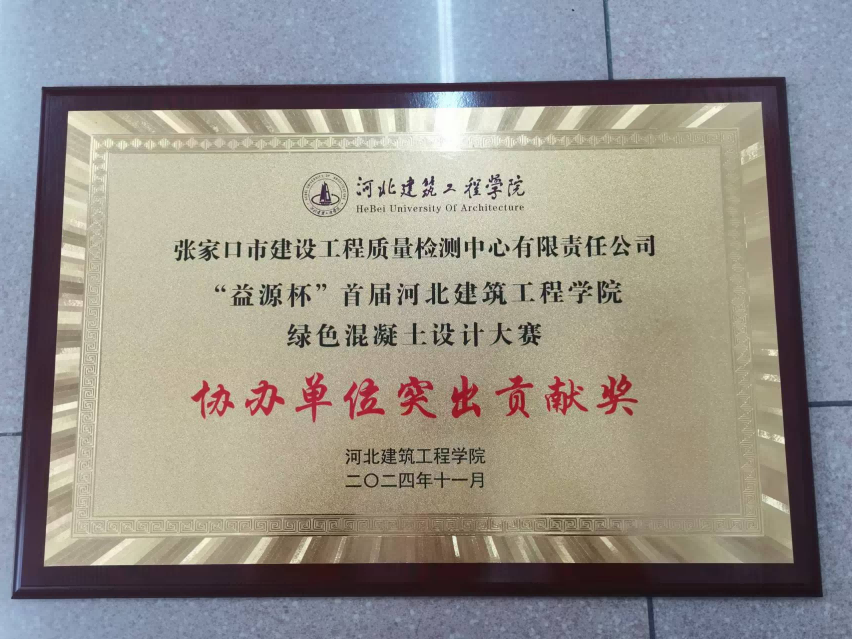 建发集团检测中心荣获“益源杯”首届河北建筑工程学院绿色混凝土设计大赛协办单位突出贡献奖