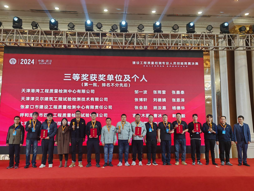 建发集团检测中心喜获2024年全国建设工程质量检测专业人员技能竞赛决赛三等奖
